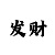 大发回血导师单带带计